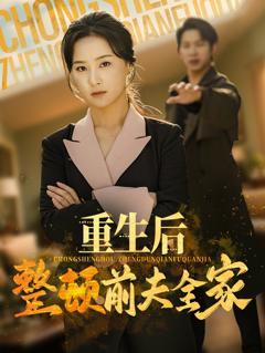 免费在线观看《重生后整顿前夫全家》