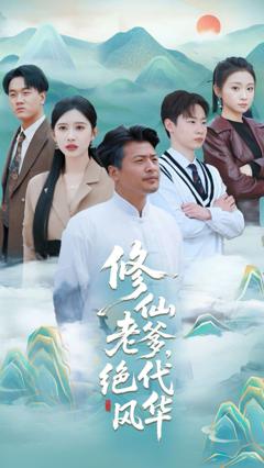 免费在线观看《修仙老爹绝代风华》