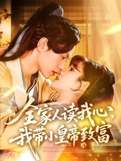 免费在线观看《全家人读我心我带小皇帝致富》