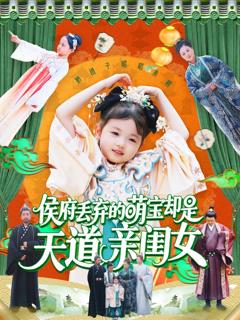 免费在线观看《侯府丢弃的萌宝却是天道亲闺女》