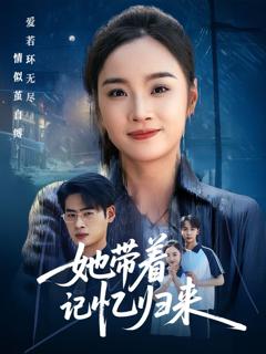 免费在线观看《她带着记忆归来》