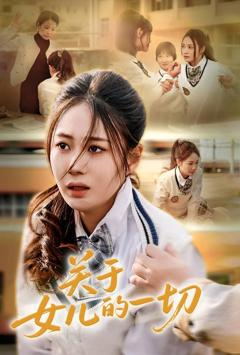 免费在线观看《关于女儿的一切》