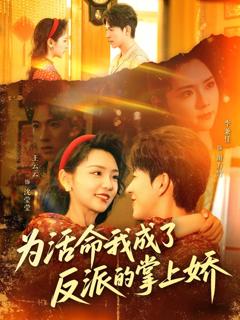 免费在线观看《为活命我成了反派的掌上娇》