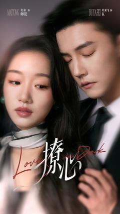 免费在线观看《撩心（暗撩）》