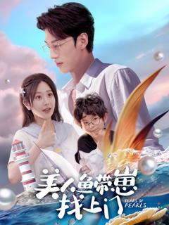 免费在线观看《美人鱼带崽找上门》