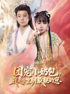 免费在线观看《团宠小奶包我是全皇朝最靓的崽》