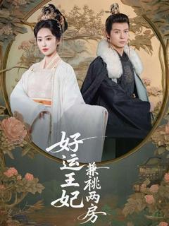 免费在线观看《好运王妃兼祧两房》