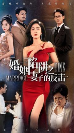 免费在线观看《婚姻陷阱之妻子的反击》