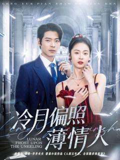 免费在线观看《冷月偏照薄情人》