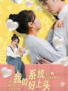 免费在线观看《我的系统好上头》