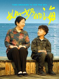 免费在线观看《奶奶的海》