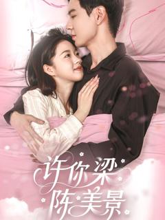 免费在线观看《许你梁陈美景》