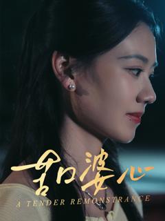免费在线观看《苦口婆心》