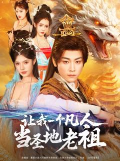 免费在线观看《让我一个凡人当圣地老祖》