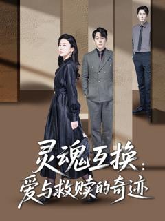 免费在线观看《灵魂互换爱与救赎的奇迹》