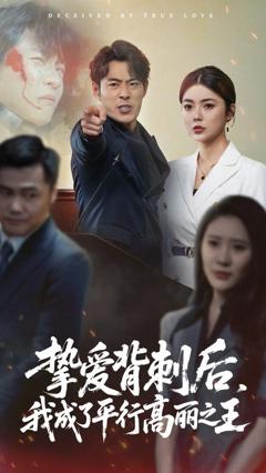 免费在线观看《挚爱背刺后我成了平行高丽之王》