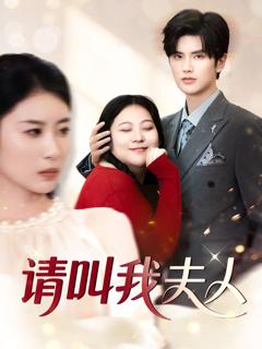 免费在线观看《请叫我夫人》