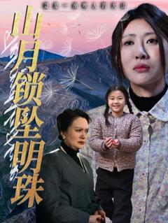 免费在线观看《山月锁坠明珠》