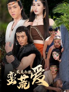 免费在线观看《最是无情蛮荒爱（创纪元：蛮荒的爱）（她掌天火时）》