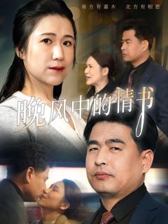 免费在线观看《晚风中的情书》