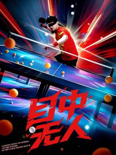 免费在线观看《目中无人》