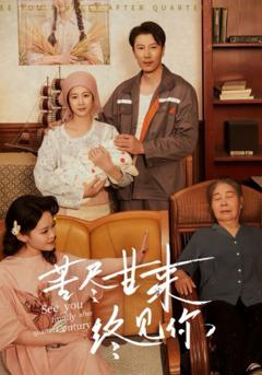 免费在线观看《苦尽甘来终见你》
