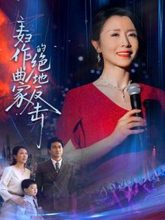 免费在线观看《主妇作曲家的绝地反击》