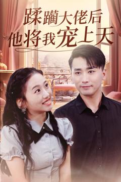 免费在线观看《蹂躏大佬后他将我宠上天》