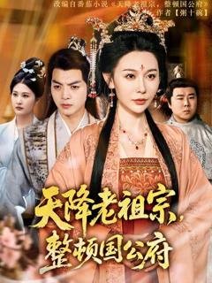 免费在线观看《天降老祖宗整顿国公府》