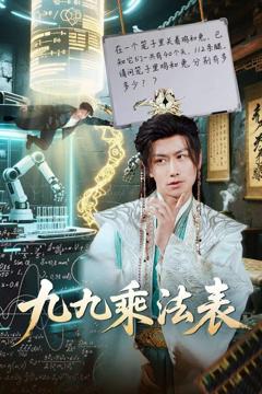 免费在线观看《九九乘法表》