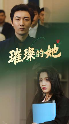 免费在线观看《璀璨的她》