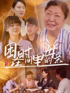 免费在线观看《困在时间里的母亲》
