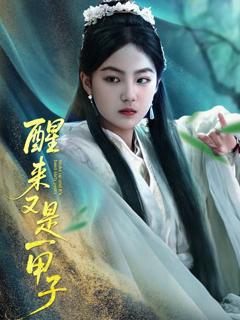 免费在线观看《醒来又是一甲子》