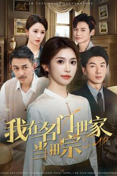 免费在线观看《我在名门世家当祖宗》
