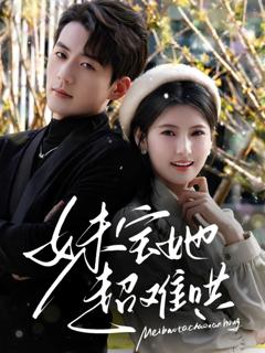 免费在线观看《妹宝她超难哄》