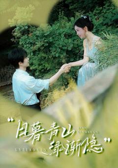 免费在线观看《日暮青山绿渐隐》