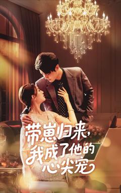 免费在线观看《带崽归来我成了他的心尖宠》