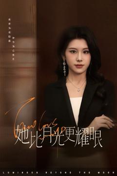 免费在线观看《她比月光更耀眼》