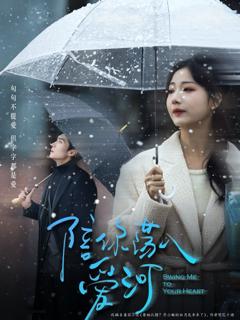 免费在线观看《陪你荡入爱河》