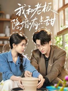 免费在线观看《我和老板隐婚有点甜》