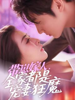 免费在线观看《带崽嫁人全家都是宠妻狂魔》