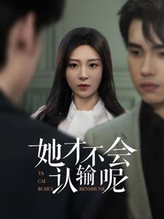 免费在线观看《她才不会认输呢》