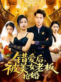 免费在线观看《错爱后被美女老板抢婚》