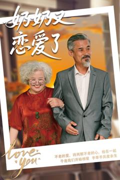 免费在线观看《奶奶又恋爱了》