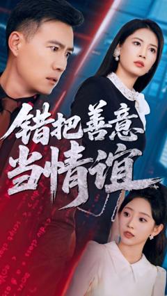免费在线观看《错把善意当情谊》