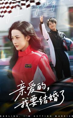 免费在线观看《亲爱的我要结婚了》