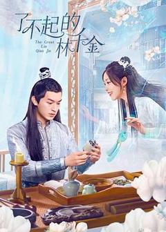 免费在线观看完整版大陆剧《了不起的林千金》