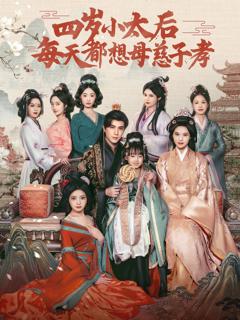 免费在线观看《四岁小太后每天都想母慈子孝》