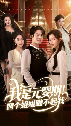 免费在线观看《我是元婴期！四个姐姐瞧不起我》