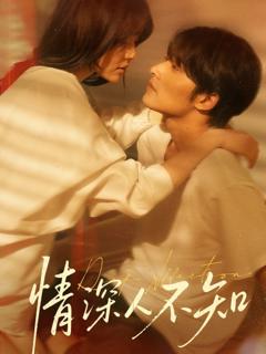 免费在线观看《情深人不知》